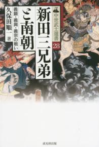 新田三兄弟と南朝 - 義顕・義興・義宗の戦い 中世武士選書