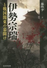 伊勢宗瑞と戦国関東の幕開け