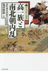 中世武士選書<br> 高一族と南北朝内乱―室町幕府草創の立役者