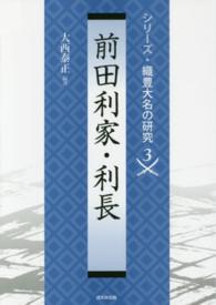 前田利家・利長 シリーズ・織豊大名の研究