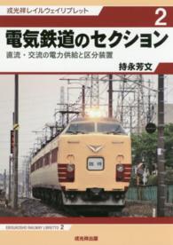 電気鉄道のセクション - 直流・交流の電力供給と区分装置 戎光祥レイルウェイリブレット