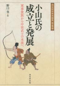 小山氏の成立と発展 - 軍事貴族から中世武士の本流へ 戎光祥中世史論集