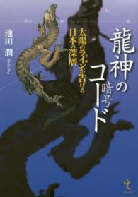 龍神のコード（暗号）―太陽のライン（聖軸）が告げる日本の深層