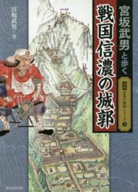 宮坂武男と歩く戦国信濃の城郭 図説日本の城郭シリーズ
