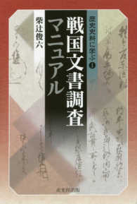 戦国文書調査マニュアル 歴史資料に学ぶ