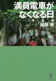 満員電車がなくなる日 （改訂版）