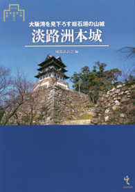 淡路洲本城 - 大阪湾を見下ろす総石垣の山城 シリーズ・城郭研究の新展開