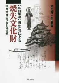 戦災等による焼失文化財 〈２０１７〉 - 昭和・平成の文化財過去帳 （新訂増補）