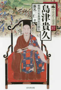 中世武士選書<br> 島津貴久 - 戦国大名島津氏の誕生