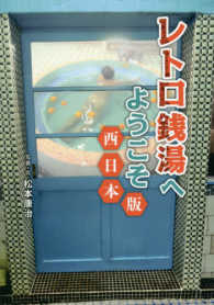 レトロ銭湯へようこそ西日本版