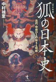 狐の日本史 - 古代・中世びとの祈りと呪術 （改訂新版）