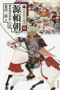 源頼朝 - 鎌倉幕府草創への道 中世武士選書