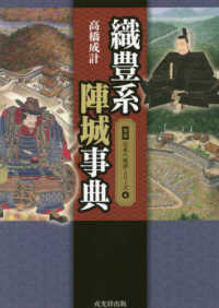 織豊系陣城事典 図説日本の城郭シリーズ