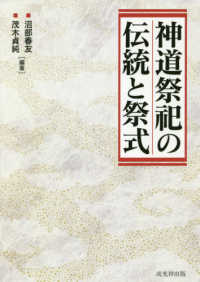 神道祭祀の伝統と祭式