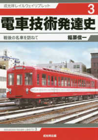 電車技術発達史 - 戦後の名車を訪ねて 戎光祥レイルウェイリブレット