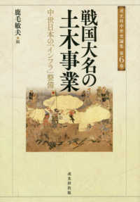 戎光祥中世史論集<br> 戦国大名の土木事業―中世日本の「インフラ」整備