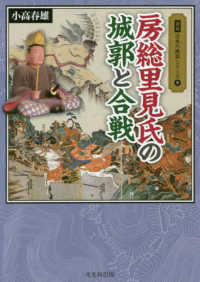 房総里見氏の城郭と合戦 図説日本の城郭シリーズ
