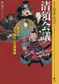 清須会議 - 秀吉天下取りへの調略戦 シリーズ〈実像に迫る〉