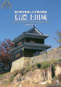 信濃上田城―徳川軍を撃退した不屈の堅城