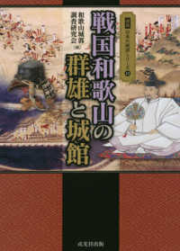 戦国和歌山の群雄と城館 図説日本の城郭シリーズ