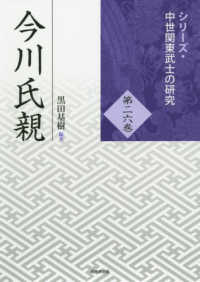 シリーズ・中世関東武士の研究<br> 今川氏親