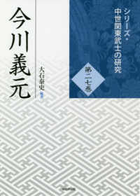 シリーズ・中世関東武士の研究<br> 今川義元