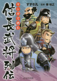 マンガで読む信長武将列伝