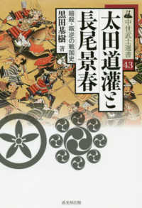 中世武士選書<br> 太田道潅と長尾景春―暗殺・叛逆の戦国史