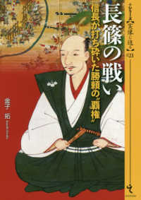 長篠の戦い - 信長が打ち砕いた勝頼の“覇権” シリーズ〈実像に迫る〉
