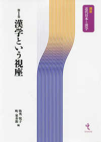 漢学という視座 講座近代日本と漢学