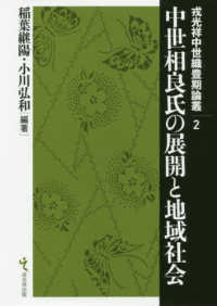 戎光祥中世織豊期論叢<br> 中世相良氏の展開と地域社会