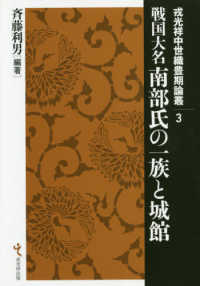 戎光祥中世織豊期論叢<br> 戦国大名南部氏の一族と城館