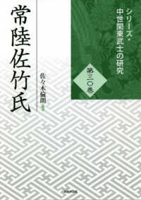 シリーズ・中世関東武士の研究<br> 常陸佐竹氏