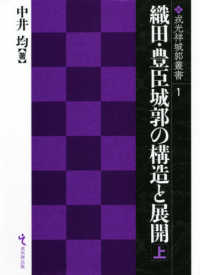 織田・豊臣城郭の構造と展開 〈上〉 戎光祥城郭叢書