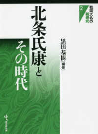 北条氏康とその時代 戦国大名の新研究