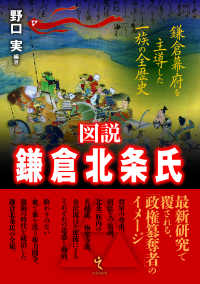 図説　鎌倉北条氏―鎌倉幕府を主導した一族の全歴史