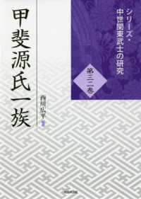 シリーズ・中世関東武士の研究<br> 甲斐源氏一族