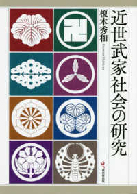 近世武家社会の研究