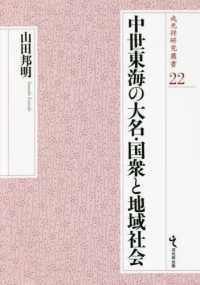 中世東海の大名・国衆と地域社会 戎光祥研究叢書