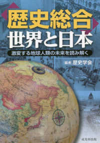 「歴史総合」世界と日本―激変する地球人類の未来を読み解く