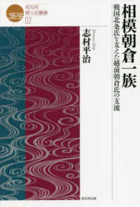 戎光祥郷土史叢書<br> 相模朝倉一族―戦国北条氏を支えた越前朝倉氏の支流