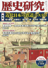 歴史研究 〈第７０３号（２０２２年８・９月〉 特集：近代日本の鉄道システム