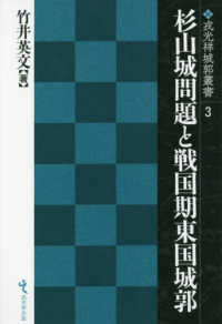戎光祥城郭叢書<br> 杉山城問題と戦国期東国城郭