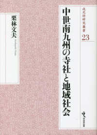 中世南九州の寺社と地域社会 戎光祥研究叢書
