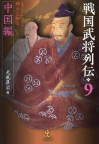 戦国武将列伝〈９〉中国編