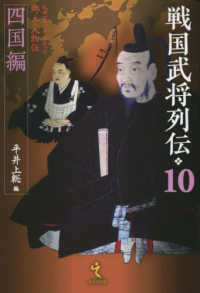 戦国武将列伝〈１０〉四国編