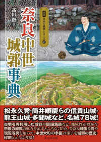 奈良中世城郭事典 図説日本の城郭シリーズ