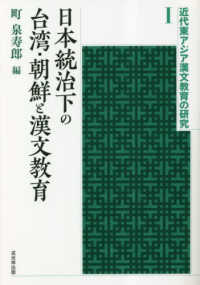 近代東アジア漢文教育の研究<br> 日本統治下の台湾・朝鮮と漢文教育