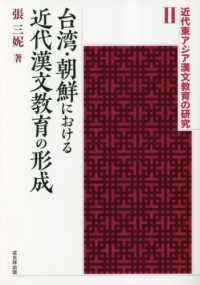 台湾・朝鮮における近代漢文教育の形成 近代東アジア漢文教育の研究