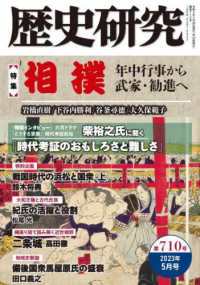 歴史研究 〈第７１０号（２０２３年５月号）〉 特集：相撲　年中行事から武家・勧進へ